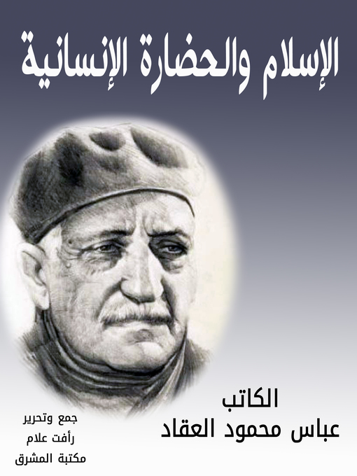 Title details for الإسلام والحضارة الإنسانية by عباس محمود العقاد - Available